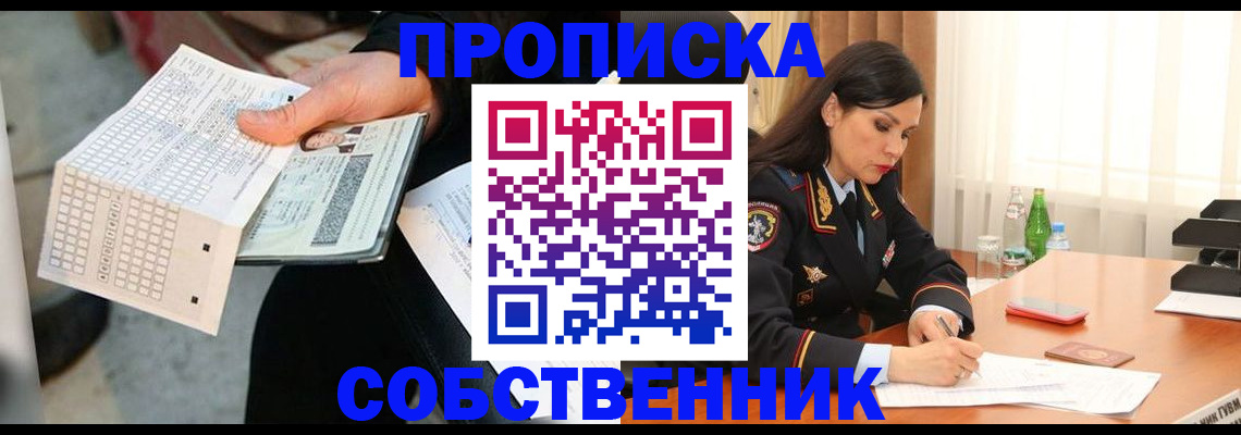 временная регистрация собственник в Нижнекамске